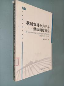 我国农村公共产品供给制度研究