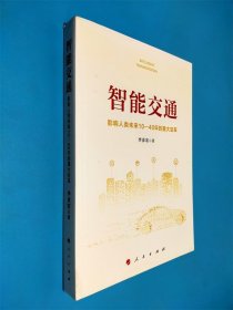 智能交通：影响人类未来10—40年的重大变革