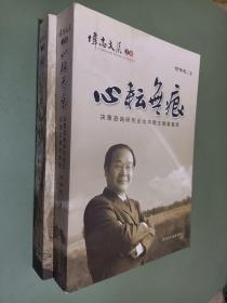 伟志文集：心耘无痕 、躬行求是（ 上下卷）（作者签名本）