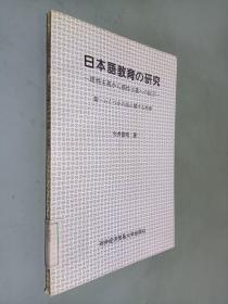 日本语教育的研究