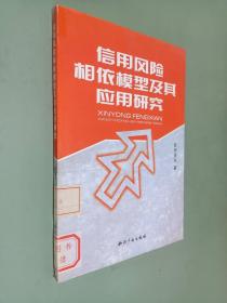 信用风险相依模型及其应用研究