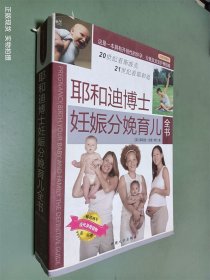 耶和迪博士妊娠分娩育儿全书