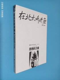 在北大听讲座（第2辑）思想的力量