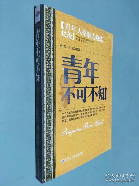 青年不可不知：青年人格魅力修炼42条