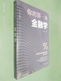 你的第一本金融学