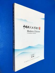 中国现代文学研丛刊2020年第12期