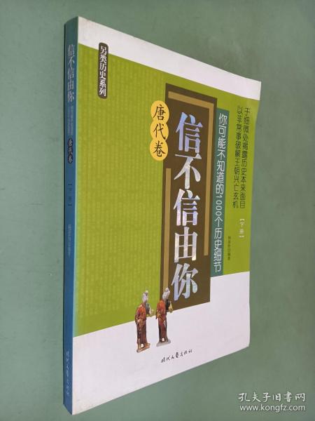 信不信由你：你可能不知道的1000个历史细节（唐代卷）