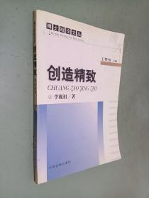 創(chuàng)造精致