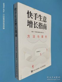快手生意增长指南：方法与案例