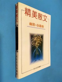 精美散文 幽默 雜趣卷