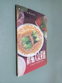 新编大众菜谱