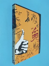 长沙这个“鬼”地方