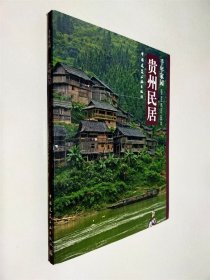 千年家園：貴州民居