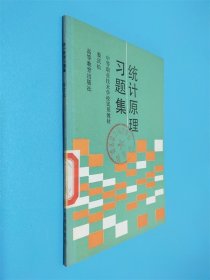統(tǒng)計原理習(xí)題集