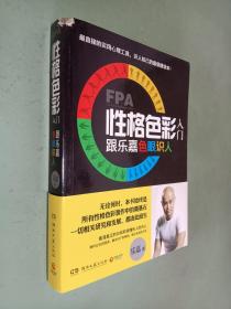 FPA性格色彩入门：跟乐嘉色眼识人