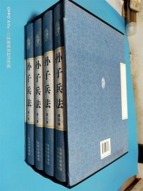 孙子兵法 全四册
