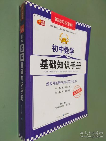 初中数学基础知识手册 芒果教辅