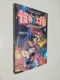 怪物大师6：迷雾岛的复仇游戏