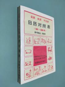 公歷 農(nóng)歷 干支歷 日歷對(duì)照表1881-2000年