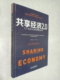 共享经济2.0：个人、商业与社会的颠覆性变革