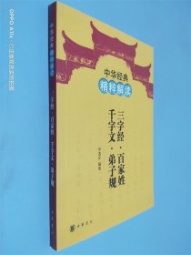 中华经典精粹解读：三字经·百家姓·千字文·弟子规