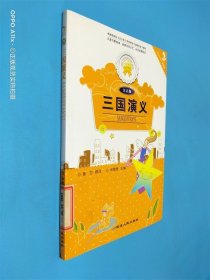 三国演义(注音版)/金色童年悦读书系