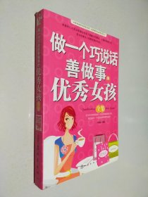 做一个巧说话善做事的优秀女孩全集