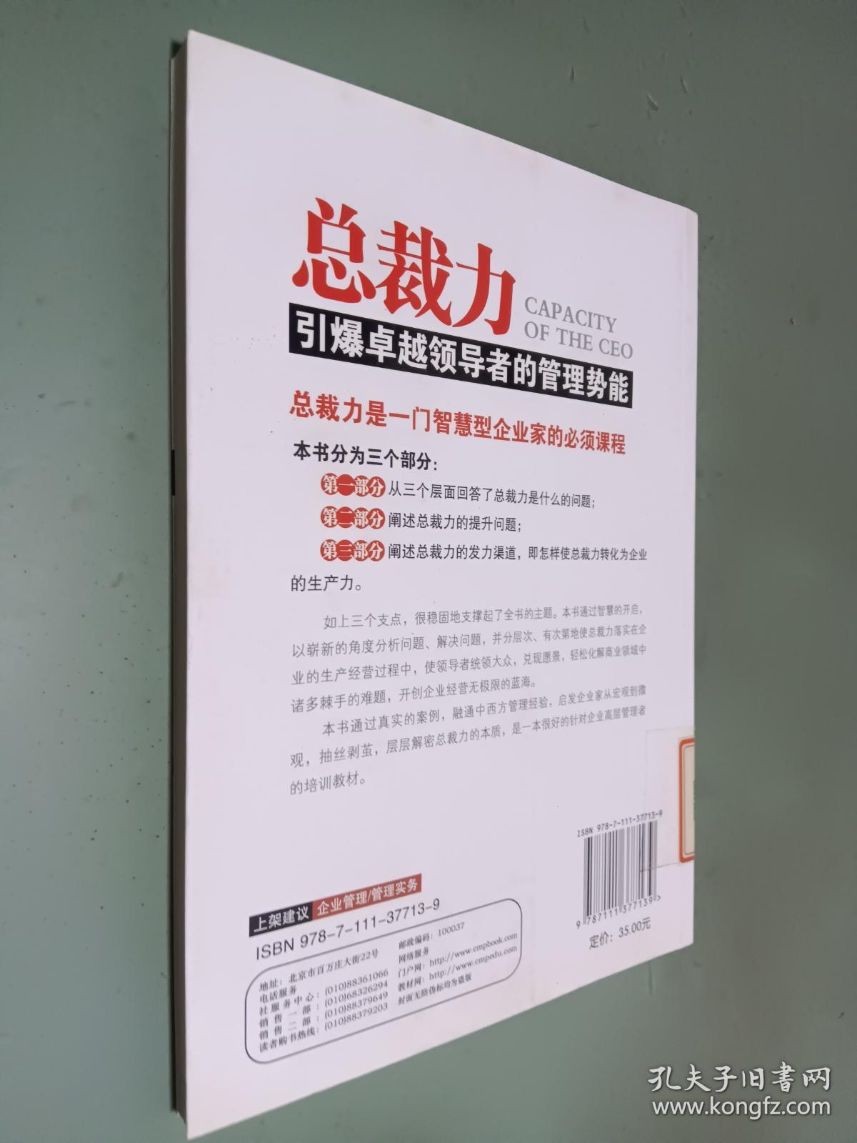 总裁力 引爆卓越领导者的管理势能