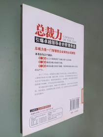 总裁力 引爆卓越领导者的管理势能
