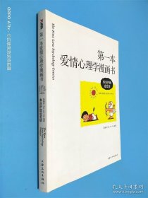 第一本愛(ài)情心理學(xué)漫畫(huà)書(shū)：弗洛伊德論愛(ài)情