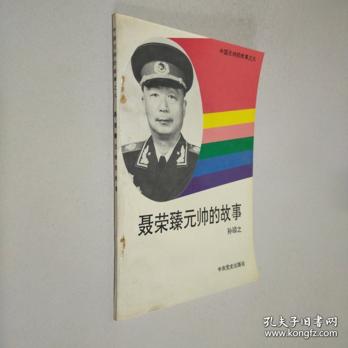 聂荣臻元帅的故事