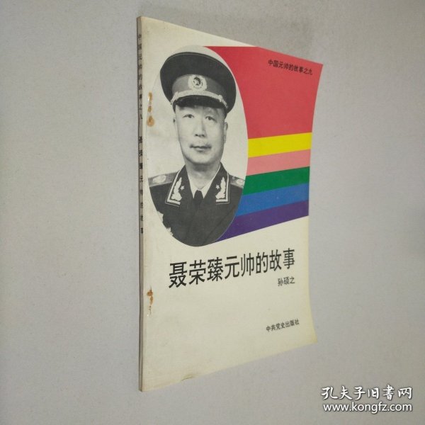 聂荣臻元帅的故事