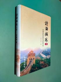 诗海撷珠·中国历代诗词名句赏读365（下册）