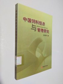 中国饲料经济与管理研究