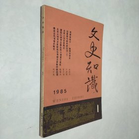 文史知识 1985年第1期