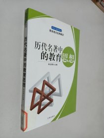歷代名著中的教育思想