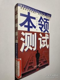 本领测试