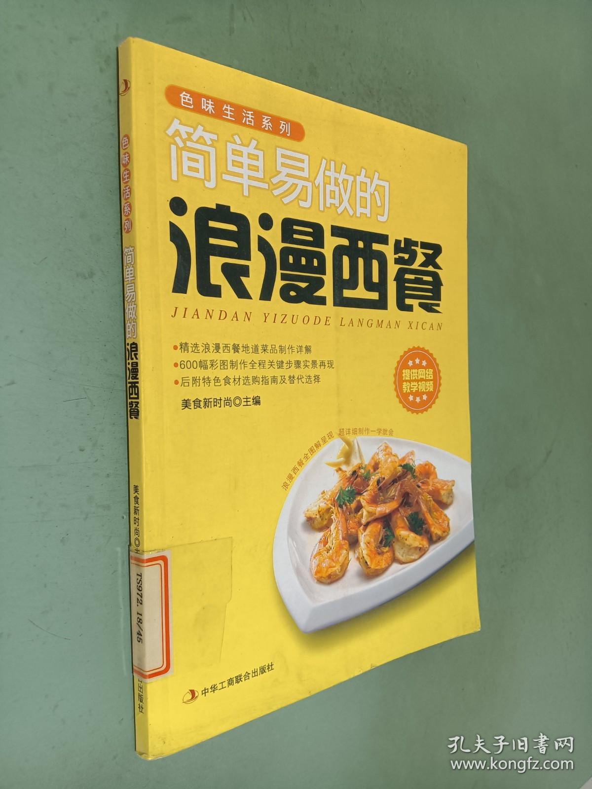 色味生活系列：简单易做的浪漫西餐