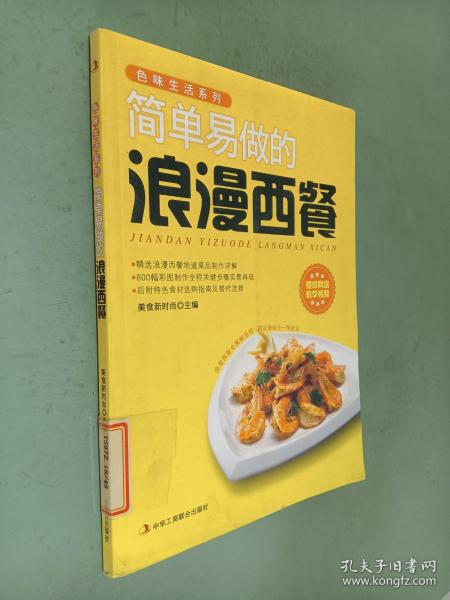 色味生活系列：简单易做的浪漫西餐