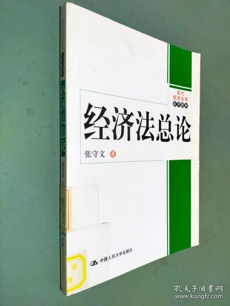 现代经济法学系列教材：经济法总论