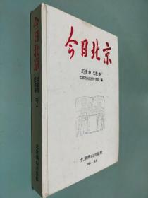 今日北京 名胜卷历史卷 下