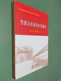 竹溪縣革命老區(qū)發(fā)展史