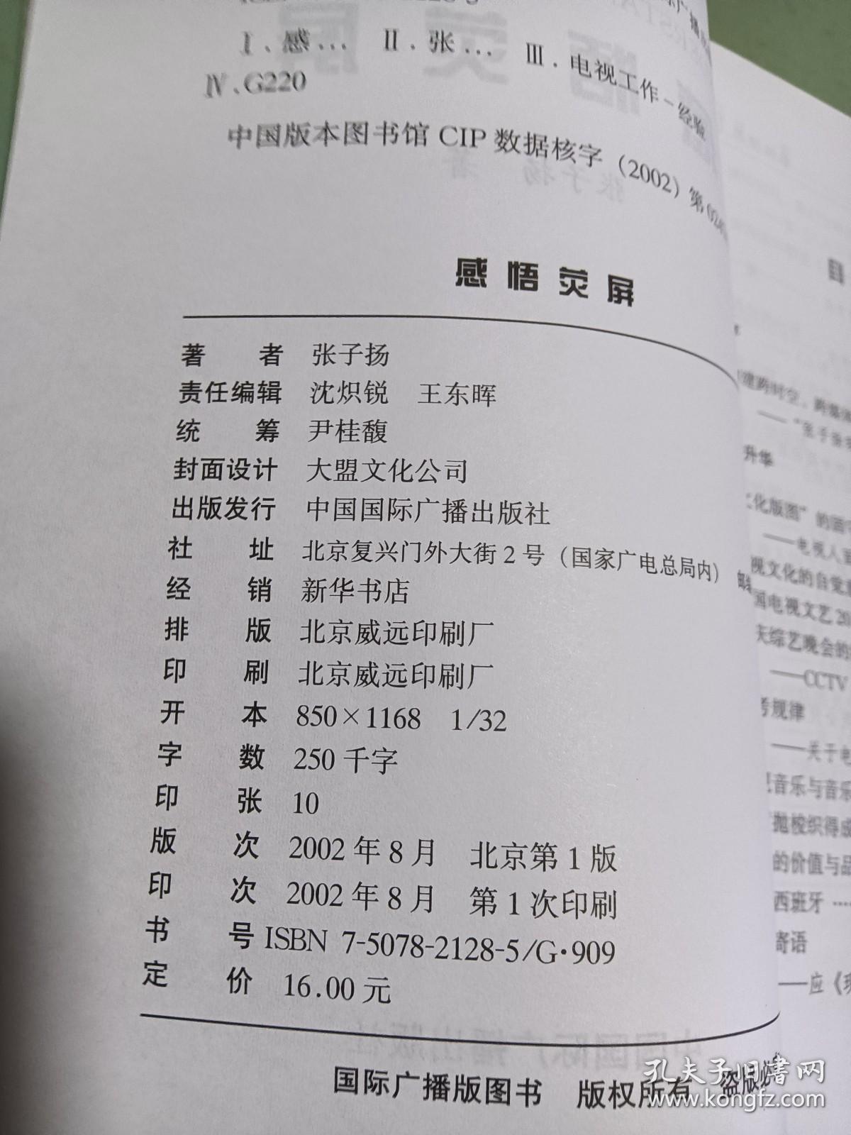 新世纪电视文库--感悟荧屏