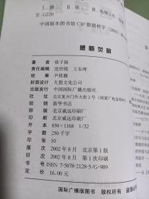 新世纪电视文库--感悟荧屏