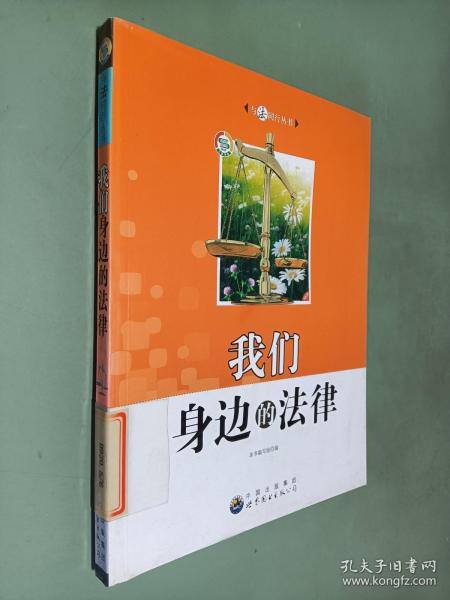 我们身边的法律