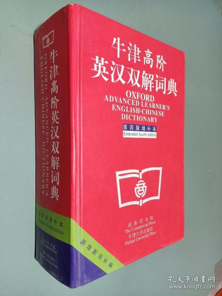 牛津高阶英汉双解词典：第4版。增补本。简化汉字本。