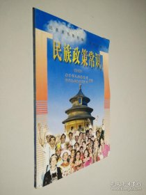 民族政策常识 修订版