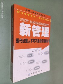 新管理：现代经理人不可不知的管理新知识