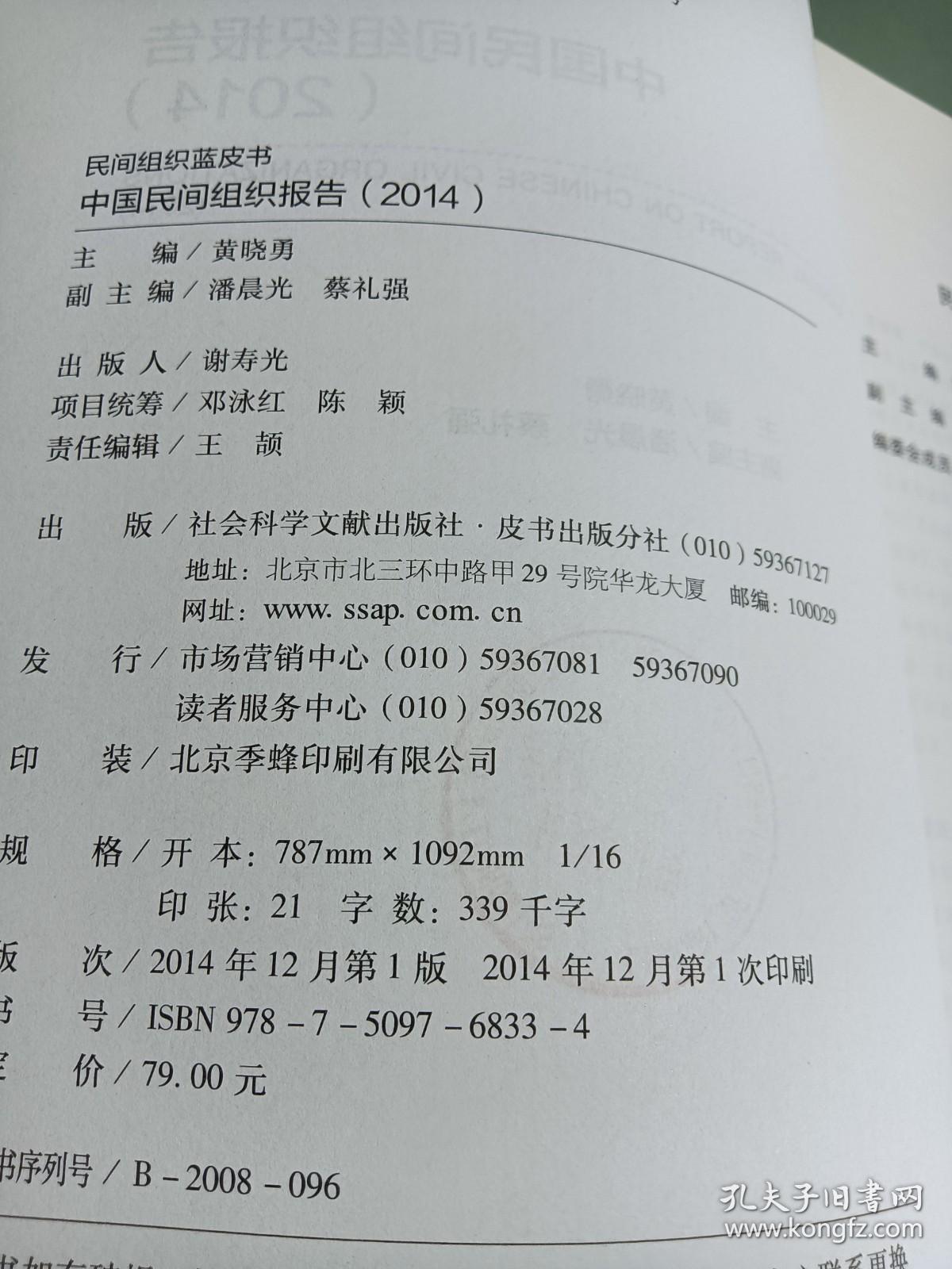 民间组织蓝皮书：中国民间组织报告(2014)