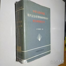 中华人民共和国现代企业经营·税收·财务·会计新法规制度全书